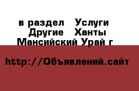  в раздел : Услуги » Другие . Ханты-Мансийский,Урай г.